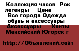 Коллекция часов “Рок легенды“ › Цена ­ 1 990 - Все города Одежда, обувь и аксессуары » Аксессуары   . Ханты-Мансийский,Югорск г.